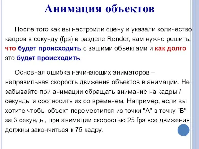 Анимация объектов После того как вы настроили сцену и указали количество кадров в