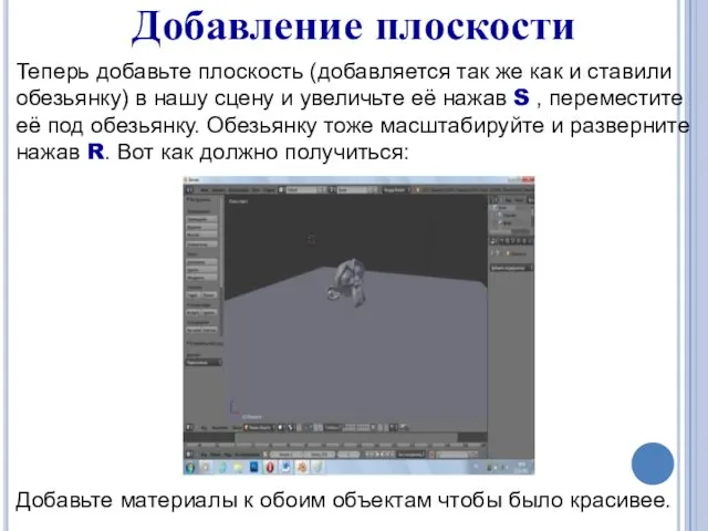 Добавление плоскости Теперь добавьте плоскость (добавляется так же как и ставили обезьянку) в