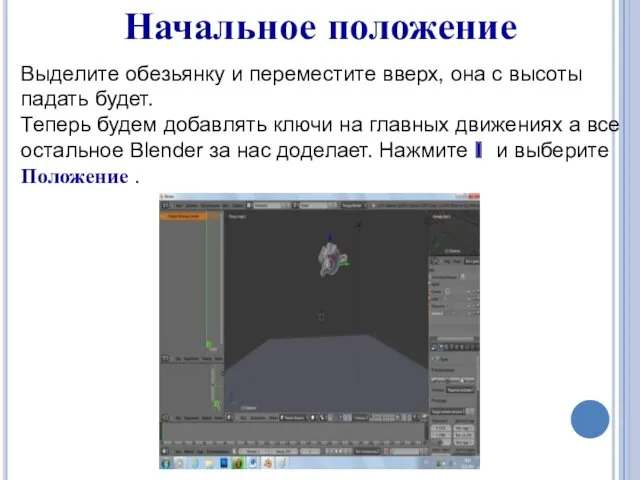 Начальное положение Выделите обезьянку и переместите вверх, она с высоты