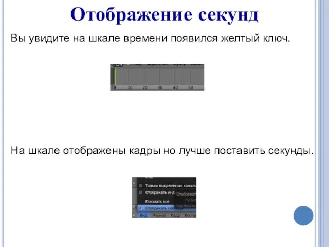 Отображение секунд Вы увидите на шкале времени появился желтый ключ.