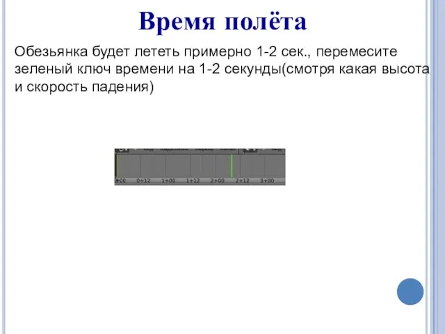 Время полёта Обезьянка будет лететь примерно 1-2 сек., перемесите зеленый