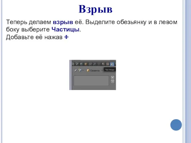 Взрыв Теперь делаем взрыв её. Выделите обезьянку и в левом