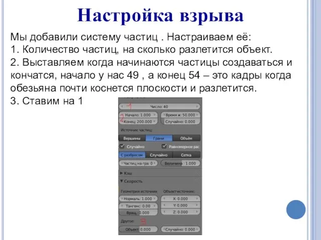 Настройка взрыва Мы добавили систему частиц . Настраиваем её: 1. Количество частиц, на