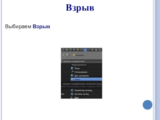 Выбираем Взрыв Взрыв