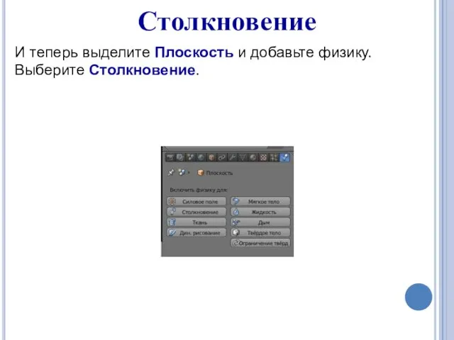 Столкновение И теперь выделите Плоскость и добавьте физику. Выберите Столкновение.