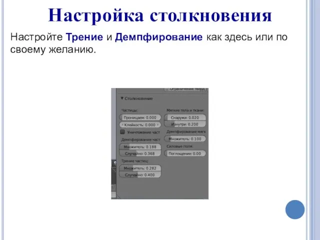 Настройка столкновения Настройте Трение и Демпфирование как здесь или по своему желанию.