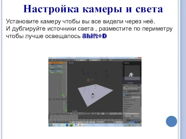 Настройка камеры и света Установите камеру чтобы вы все видели через неё. И