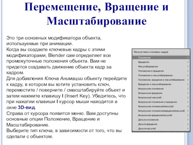 Перемещение, Вращение и Масштабирование Это три основных модификатора объекта, используемые