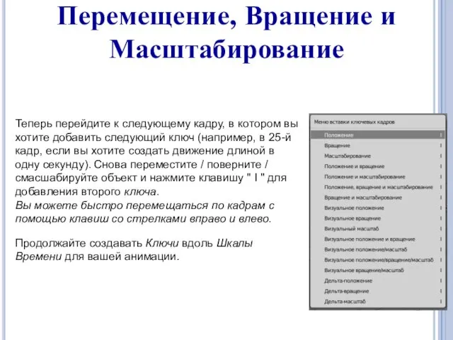 Перемещение, Вращение и Масштабирование Теперь перейдите к следующему кадру, в котором вы хотите