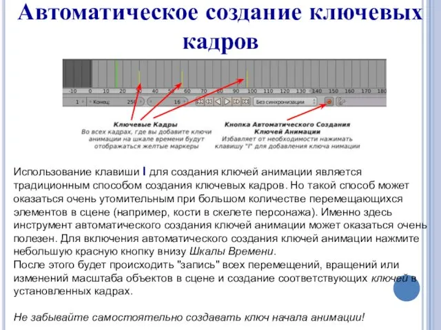 Автоматическое создание ключевых кадров Использование клавиши I для создания ключей анимации является традиционным