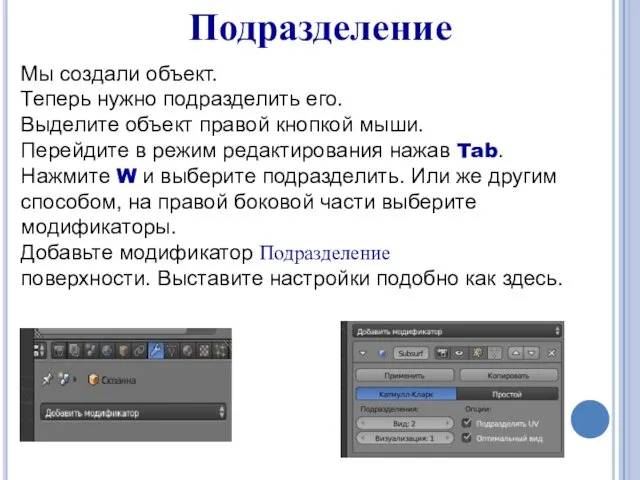 Подразделение Мы создали объект. Теперь нужно подразделить его. Выделите объект правой кнопкой мыши.