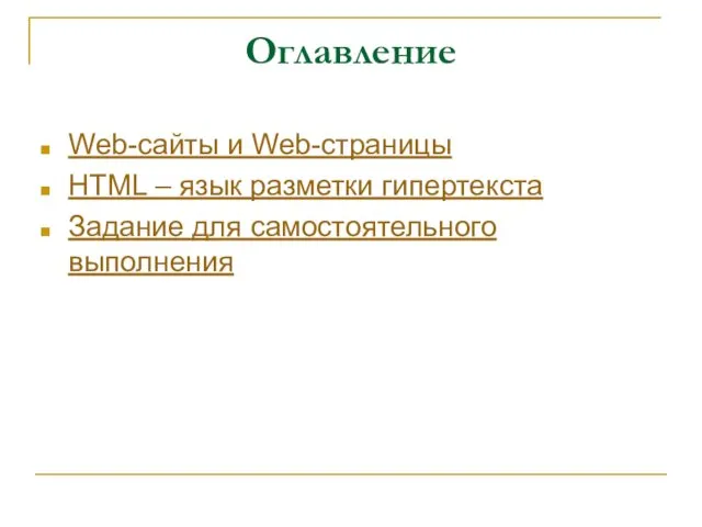 Оглавление Web-сайты и Web-страницы HTML – язык разметки гипертекста Задание для самостоятельного выполнения