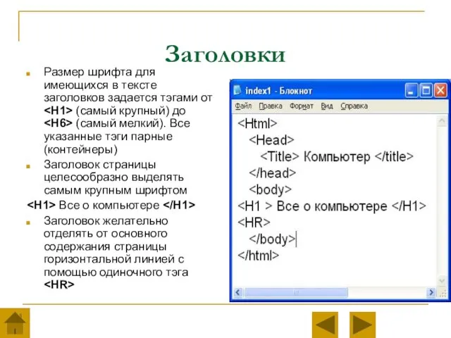 Заголовки Размер шрифта для имеющихся в тексте заголовков задается тэгами