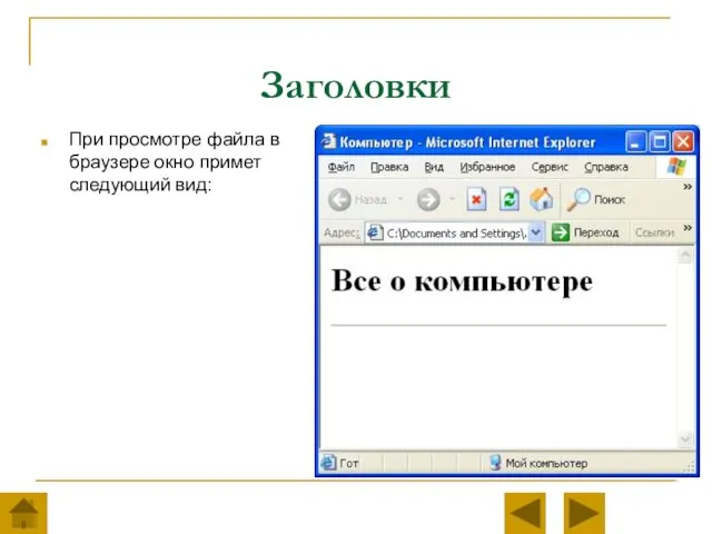 Заголовки При просмотре файла в браузере окно примет следующий вид: