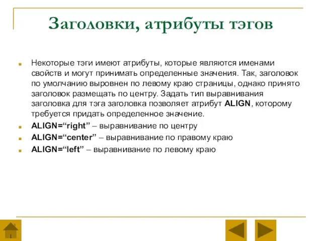 Заголовки, атрибуты тэгов Некоторые тэги имеют атрибуты, которые являются именами