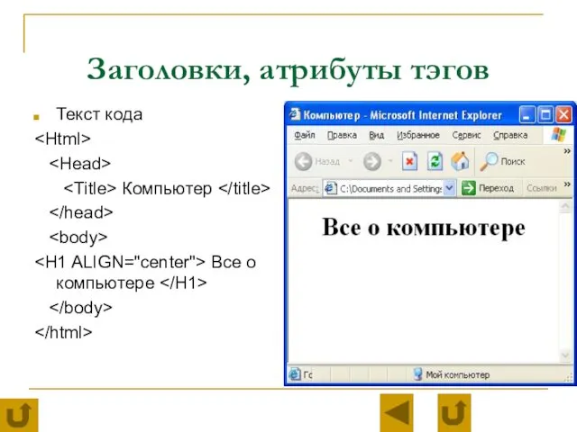 Заголовки, атрибуты тэгов Текст кода Компьютер Все о компьютере