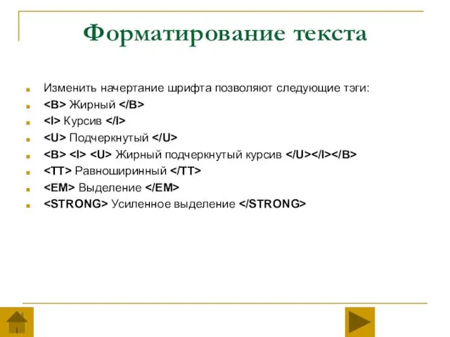 Форматирование текста Изменить начертание шрифта позволяют следующие тэги: Жирный Курсив