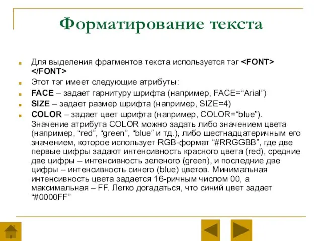 Форматирование текста Для выделения фрагментов текста используется тэг Этот тэг