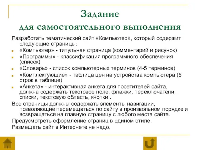 Задание для самостоятельного выполнения Разработать тематический сайт «Компьютер», который содержит