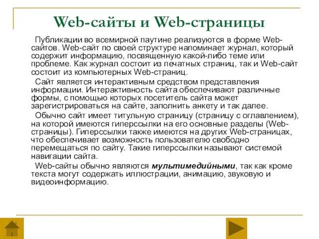 Web-сайты и Web-страницы Публикации во всемирной паутине реализуются в форме