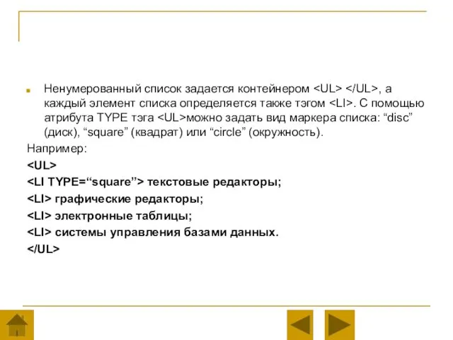 Ненумерованный список задается контейнером , а каждый элемент списка определяется