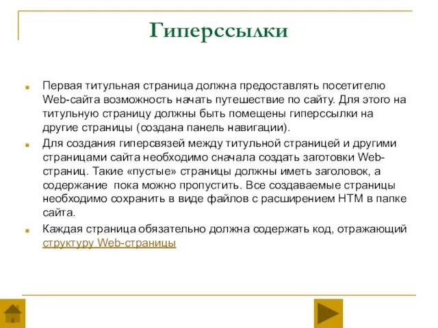 Гиперссылки Первая титульная страница должна предоставлять посетителю Web-сайта возможность начать