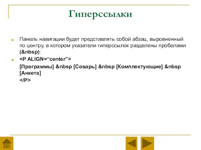 Гиперссылки Панель навигации будет представлять собой абзац, выровненный по центру,