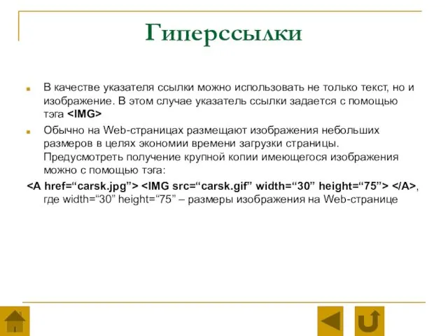 Гиперссылки В качестве указателя ссылки можно использовать не только текст,