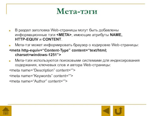 Мета-тэги В раздел заголовка Web-страницы могут быть добавлены информационные тэги