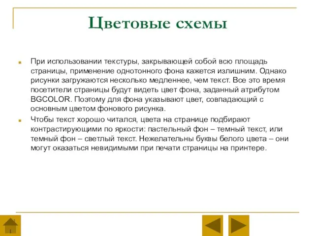 Цветовые схемы При использовании текстуры, закрывающей собой всю площадь страницы,