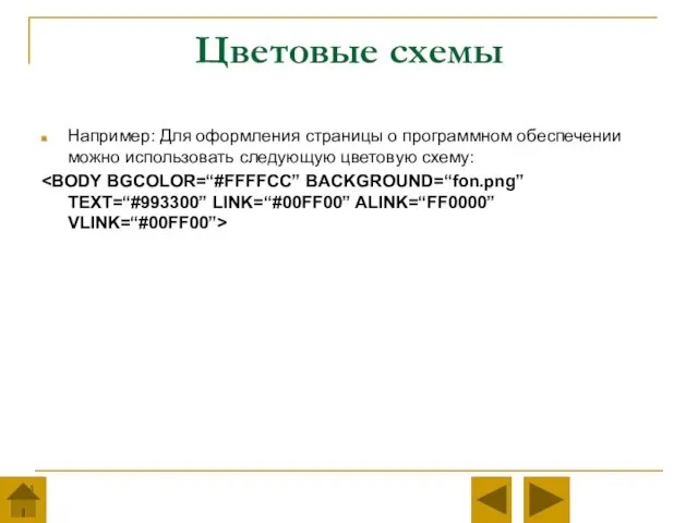 Цветовые схемы Например: Для оформления страницы о программном обеспечении можно использовать следующую цветовую схему: