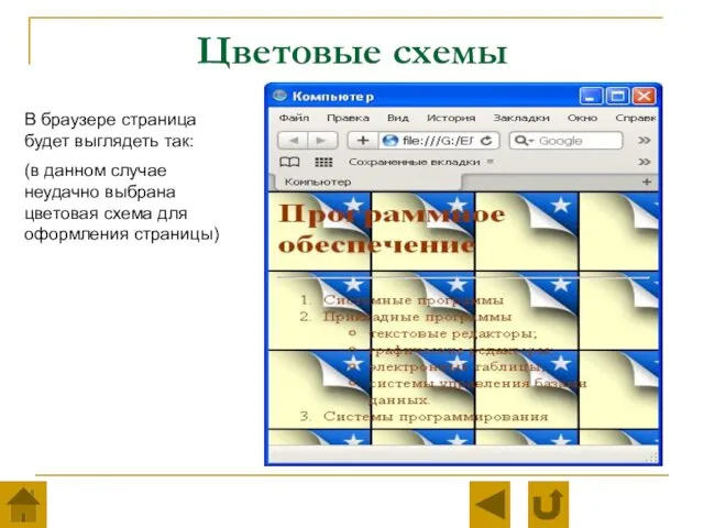 Цветовые схемы В браузере страница будет выглядеть так: (в данном