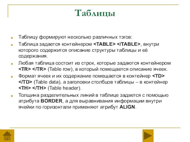 Таблицы Таблицу формируют несколько различных тэгов: Таблица задается контейнером ,