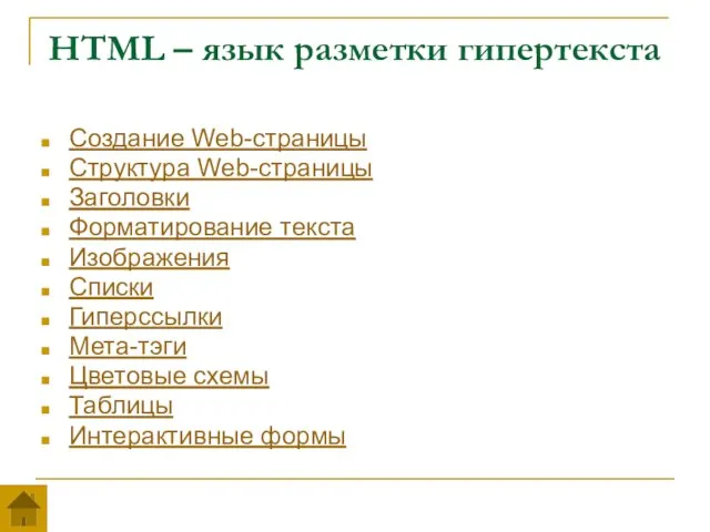 HTML – язык разметки гипертекста Создание Web-страницы Структура Web-страницы Заголовки