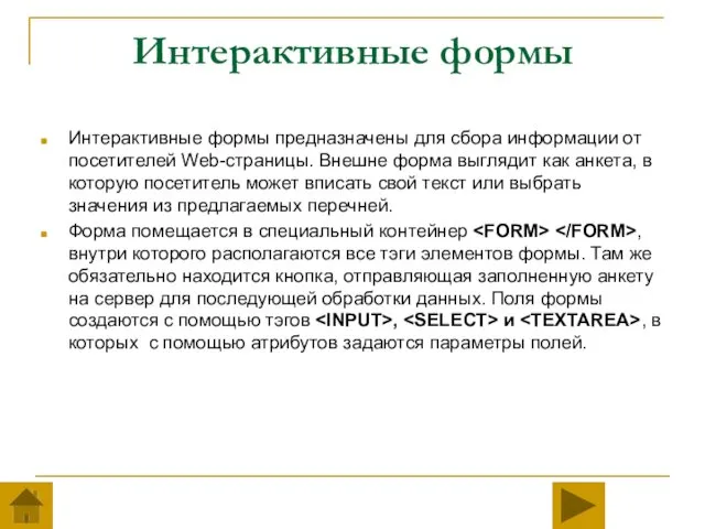 Интерактивные формы Интерактивные формы предназначены для сбора информации от посетителей