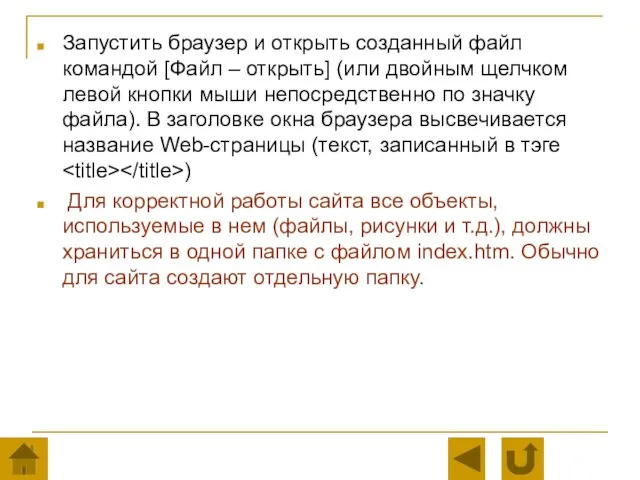 Запустить браузер и открыть созданный файл командой [Файл – открыть]