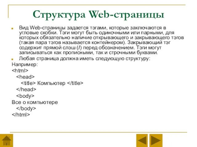 Структура Web-страницы Вид Web-страницы задается тэгами, которые заключаются в угловые