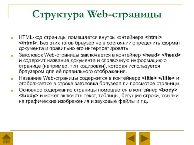 Структура Web-страницы HTML-код страницы помещается внутрь контейнера . Без этих