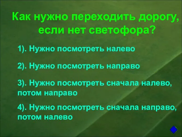 Как нужно переходить дорогу, если нет светофора? 1). Нужно посмотреть