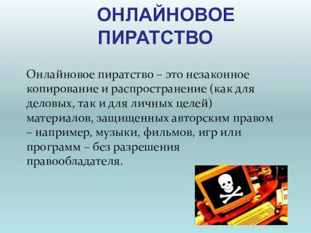 ОНЛАЙНОВОЕ ПИРАТСТВО Онлайновое пиратство – это незаконное копирование и распространение