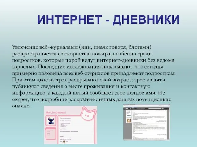 ИНТЕРНЕТ - ДНЕВНИКИ Увлечение веб-журналами (или, иначе говоря, блогами) распространяется