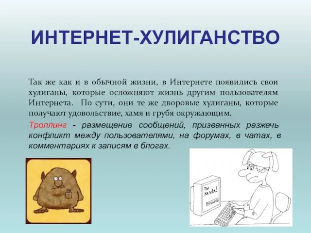 ИНТЕРНЕТ-ХУЛИГАНСТВО Так же как и в обычной жизни, в Интернете