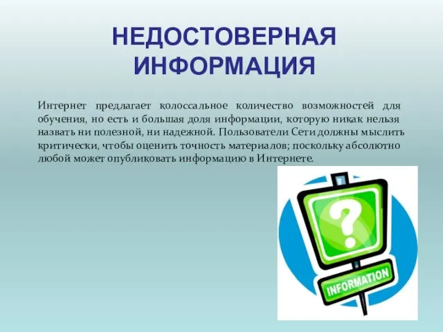 НЕДОСТОВЕРНАЯ ИНФОРМАЦИЯ Интернет предлагает колоссальное количество возможностей для обучения, но