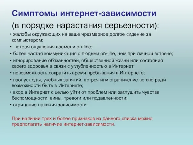 Симптомы интернет-зависимости (в порядке нарастания серьезности): жалобы окружающих на ваше