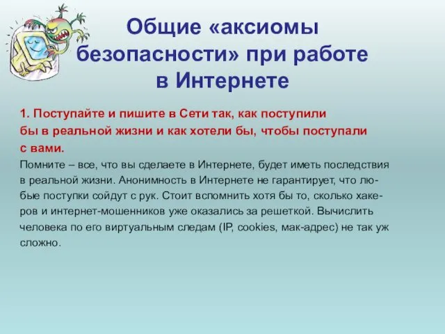 Общие «аксиомы безопасности» при работе в Интернете 1. Поступайте и