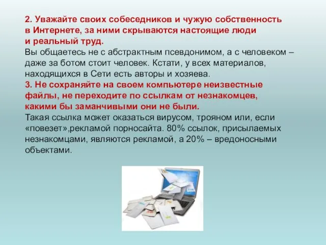 2. Уважайте своих собеседников и чужую собственность в Интернете, за