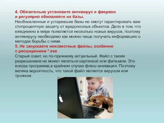 4. Обязательно установите антивирус и фаервол и регулярно обновляйте их