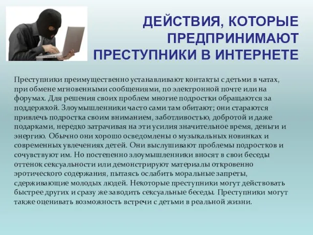 ДЕЙСТВИЯ, КОТОРЫЕ ПРЕДПРИНИМАЮТ ПРЕСТУПНИКИ В ИНТЕРНЕТЕ Преступники преимущественно устанавливают контакты