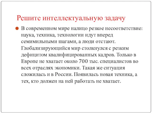 Решите интеллектуальную задачу В современном мире налицо резкое несоответствие: наука,