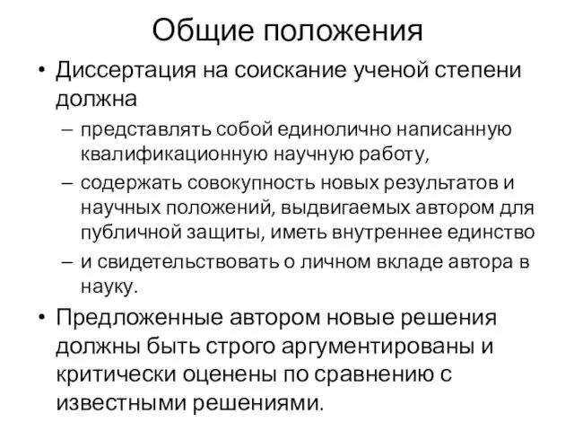 Общие положения Диссертация на соискание ученой степени должна представлять собой